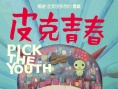 皮克青春