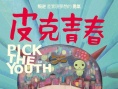 皮克青春