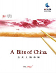 舌尖上的中國