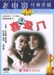 喜盈門