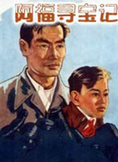 阿福尋寶記