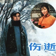 傷逝