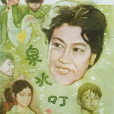 泉水叮咚