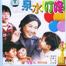 泉水叮咚