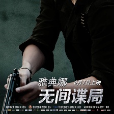雅典娜：無間諜局