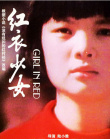 紅衣少女
