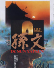 孫中山