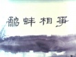 鷸蚌相爭(zhēng)