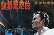 血，总是热的
