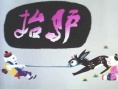 抬驴