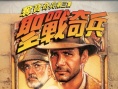奪寶奇兵3：圣戰(zhàn)奇兵