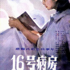 十六號病房