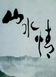 山水情