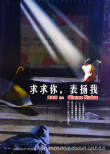 求求你表扬我