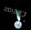 2012來(lái)了