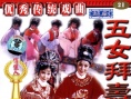 五女拜壽
