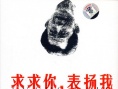 求求你表扬我