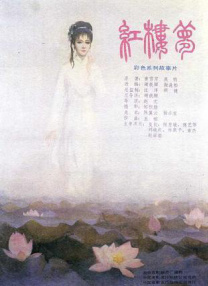 紅樓夢(mèng)