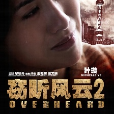 竊聽風(fēng)云2