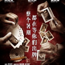 竊聽風(fēng)云2