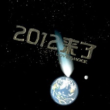 2012來了
