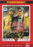 大决战2：淮海战役