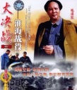 大決戰(zhàn)2：淮海戰(zhàn)役