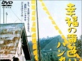 幸福的黄手帕