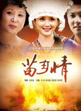苗鄉(xiāng)情