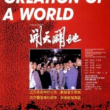 開天辟地