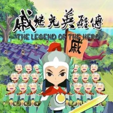 戚繼光英雄傳