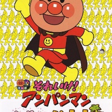 面包超人：復活吧香蕉島