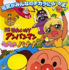 面包超人：復活吧香蕉島