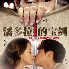 潘多拉的寶劍