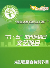 六·五世界環(huán)境日文藝晚會