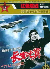 長空比翼