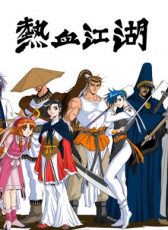 熱血江湖