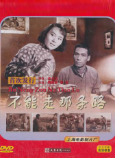 不能走那条路