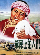 草原上的人們