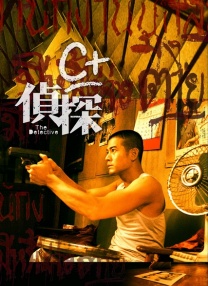 C+偵探