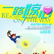 一路驚心