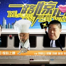一路驚心