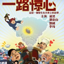 一路驚心