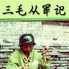 三毛從軍記