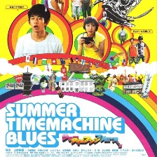 夏日時光機