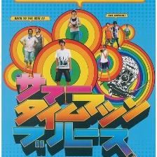 夏日時光機