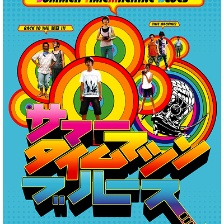 夏日時光機