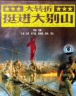 大轉(zhuǎn)折——挺進(jìn)大別山
