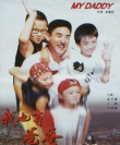 我也有爸爸