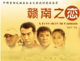 贛南之戀